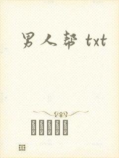 男人帮 txt