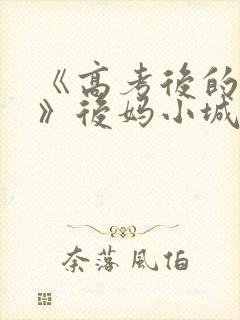 《高考后的假期》后妈小城