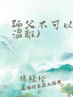 师父不可以限(温离)