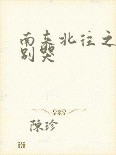 南来北往之老婆别哭