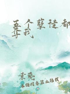 五个孽徒都想争夺我