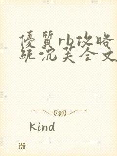 优质rb攻略系统沉芙全文免费阅读在