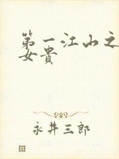 第一江山之男尊女贵