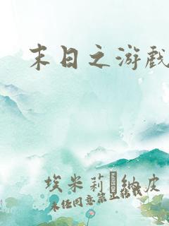 末日之游戏入侵