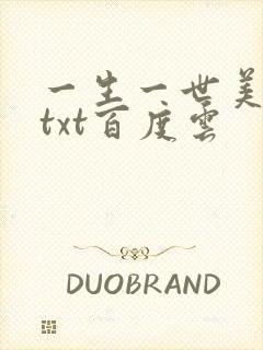 一生一世美人骨txt百度云