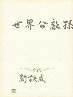 世界公敌孙悟空