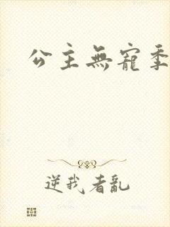 公主无宠季如雨