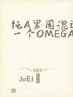 纯A男团混进了一个OMEGA