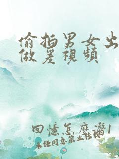 偷拍男女出租屋做爰视频