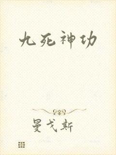 九死神功