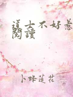 道士不好惹免费阅读