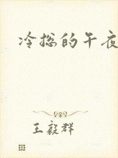 冷总的午夜新妻