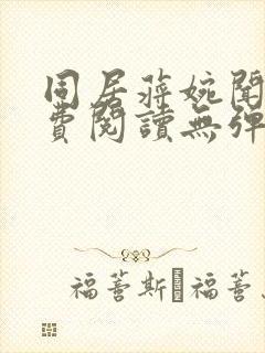 同居蒋婉闻烬免费阅读无弹窗