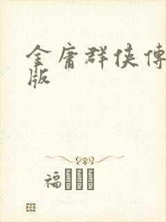 金庸群侠传拟真版