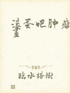 滚蛋吧肿瘤君漫画