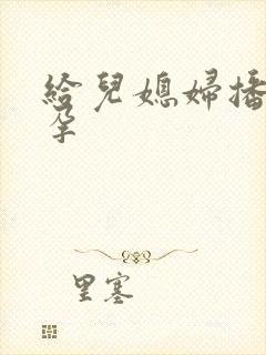 给儿媳妇播种怀孕