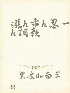 涨h乖h忍一下h调教