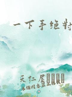一下手绝对完蛋
