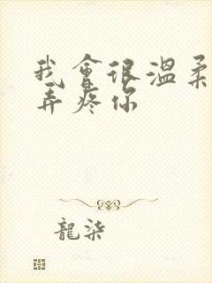 我会很温柔不会弄疼你