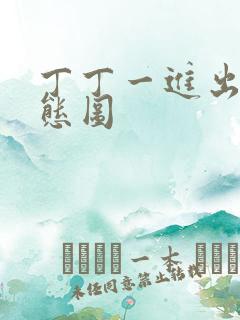 丁丁一进出6动态图