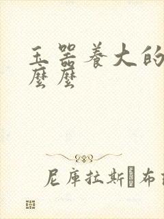 玉器养大的公主么么