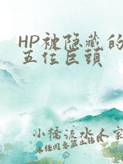 HP被隐藏的第五位巨头