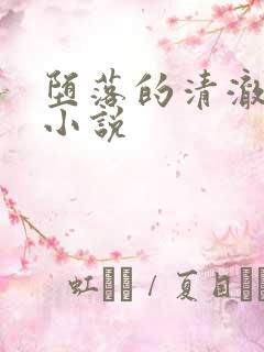 堕落的清澈校花小说