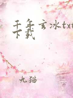 千年玄冰txt下载