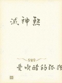 灭神煞