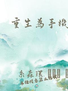重生为手机