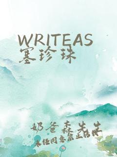WRITEAS塞珍珠