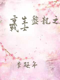 重生盘龙之龙血战士