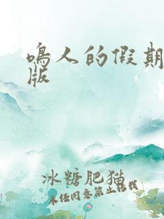 鸣人的假期破解版