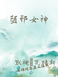 堕邪女神