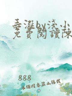 垂涎by浅小说免费阅读陈宇