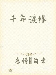 千年泪缘
