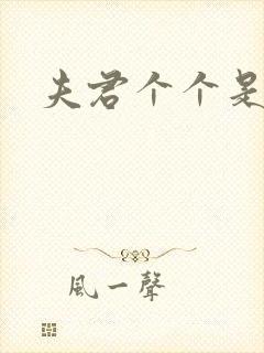 夫君个个是妖怪