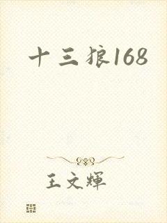 十三狼168