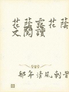 花荫露花荫露全文阅读