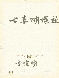 七喜蝴蝶效应
