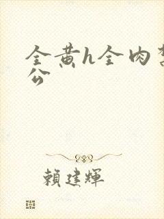 全黄h全肉禁乱公