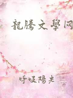 龙腾文学网