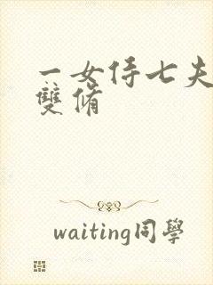 一女侍七夫巨H双修