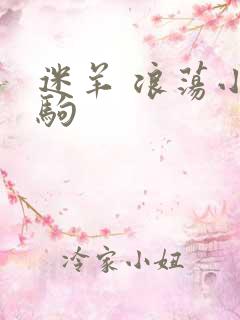 迷羊 浪荡小马驹