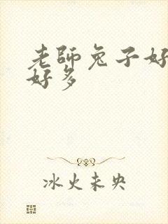 老师兔子好软水好多