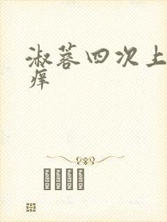 淑蓉四次上船止痒