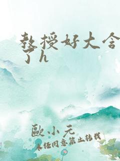 教授好大含不住了h