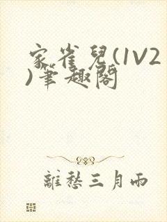 家雀儿(1V2)笔趣阁