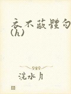 衣不蔽体勾人睡(h)