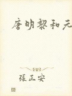 唐明黎和元君瑶